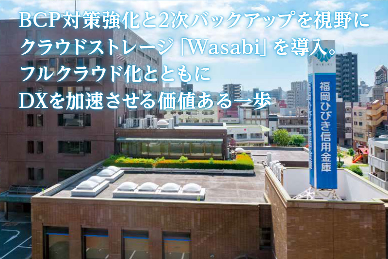 【導入事例 無料公開中】フルクラウド化に向けた確かな一歩。Wasabi導入で実現したセキュアで効率的なバックアップ体制。