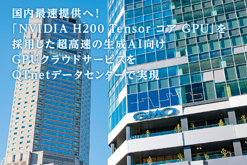 【導入事例 無料公開中】日本のAI産業を支えるGPUサービスを実現！未知なる技術課題にも向き合う「QT PRO データセンターサービス」