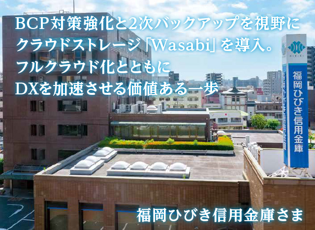 【導入事例 無料公開中】フルクラウド化に向けた確かな一歩。Wasabi導入で実現したセキュアで効率的なバックアップ体制。