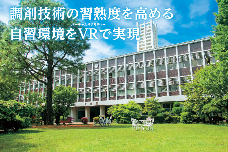 調剤技術の習熟度を高める自習環境をVRで実現（武蔵野大学さま）