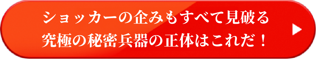 ショッカーの企みもすべて見破る究極の秘密兵器の正体はこれだ！