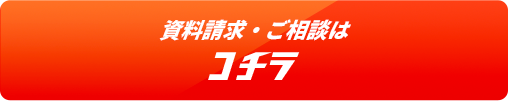 資料請求・ご相談はコチラ