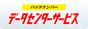 バックナンバー データセンターサービス