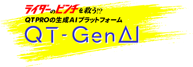 ライダーのピンチを救う!?QT PROの生成AIプラットフォーム