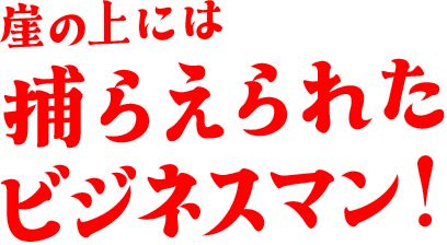 崖の上には捕えられたビジネスマン！