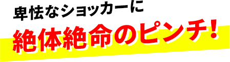 卑怯なショッカーに絶体絶命のピンチ！