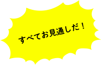 すべてお見通しだ