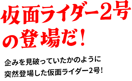 仮⾯ライダー2号の登場だ!企みを⾒破っていたかのように突然登場した仮面ライダー2号!