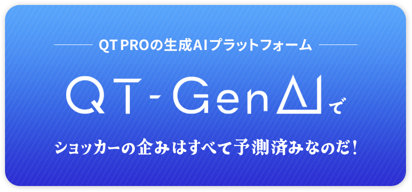 QTPROの⽣成AIプラットフォーム QT-GenAIでショッカーの企みはすべて予測済みなのだ!