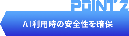 POINT2 AI利⽤時の安全性を確保