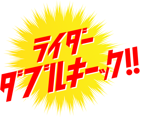 ライダーダブルキーック！！