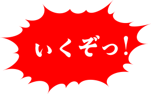 いくぞっ！