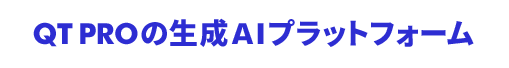 QTPROの⽣成AIプラットフォーム