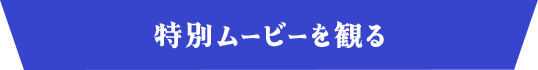 特別ムービーを観る