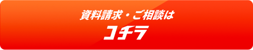 資料請求・ご相談はコチラ