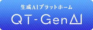 生成AIプラットホーム QT-GenAI