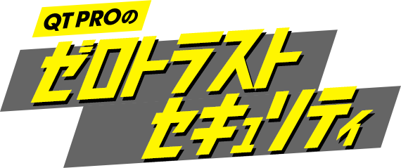 QTPROのゼロトラストセキュリティ