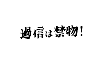 吹き出し：過信は禁物！