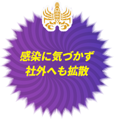 感染に気づかず社外へも拡散